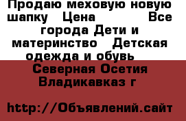Продаю меховую новую шапку › Цена ­ 1 000 - Все города Дети и материнство » Детская одежда и обувь   . Северная Осетия,Владикавказ г.